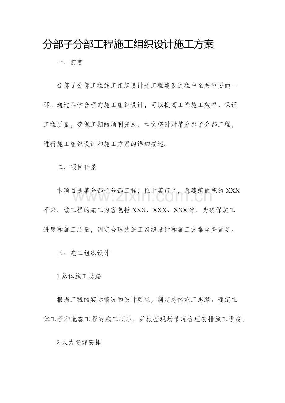 分部子分部工程施工组织设计施工方案.docx_第1页