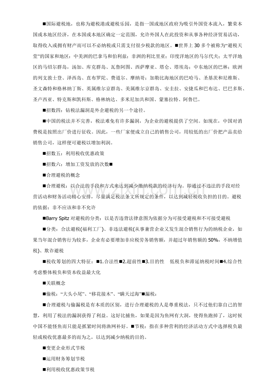 如何合理的避税.docx_第2页