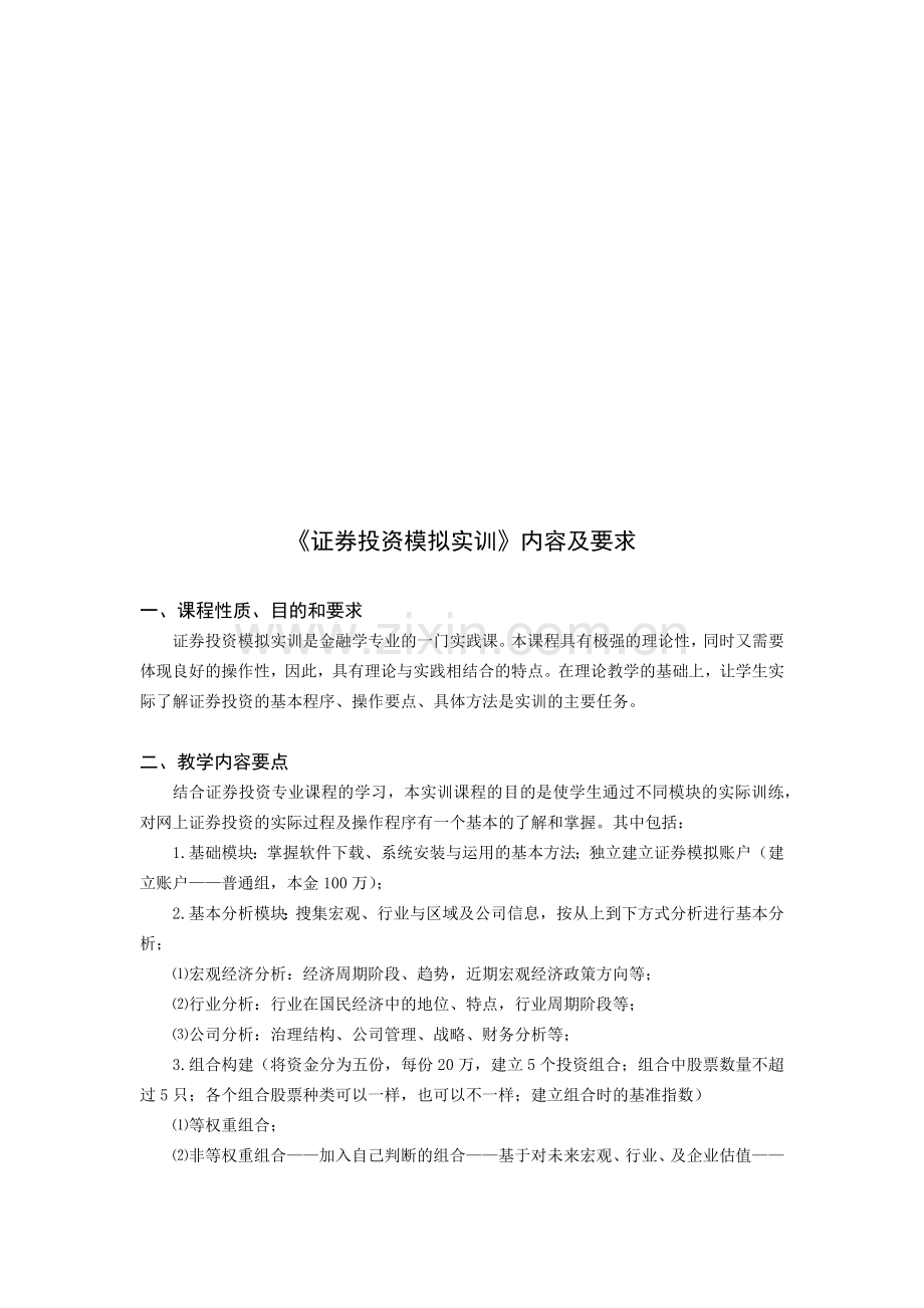 金融《证券投资模拟实训》内容及要求.docx_第1页