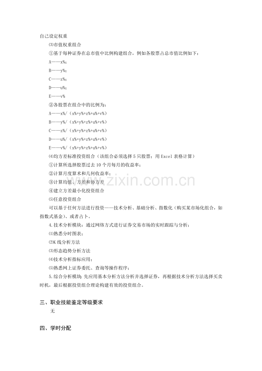 金融《证券投资模拟实训》内容及要求.docx_第2页