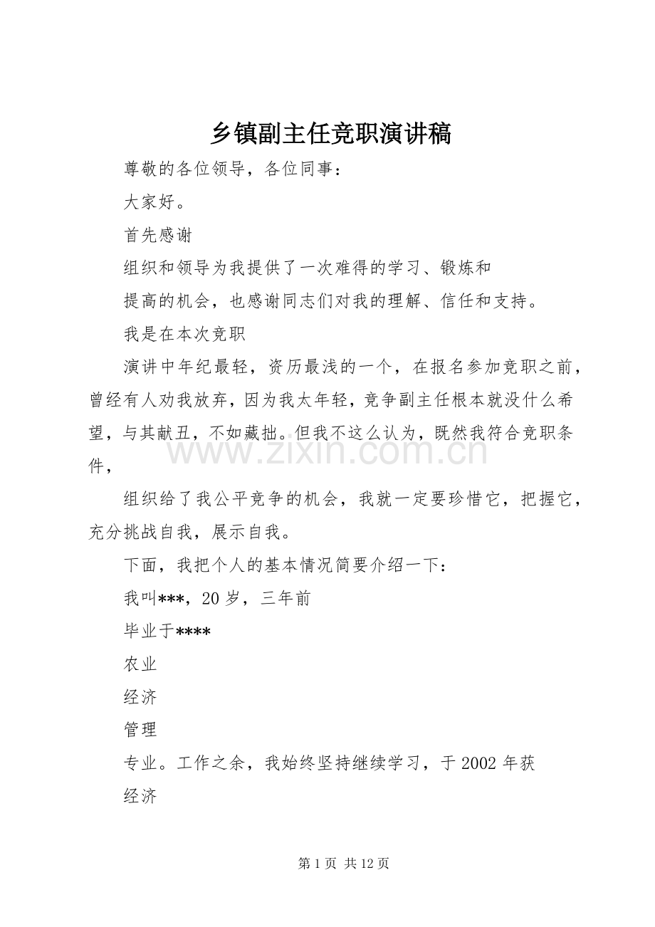 乡镇副主任竞职演讲稿范文.docx_第1页