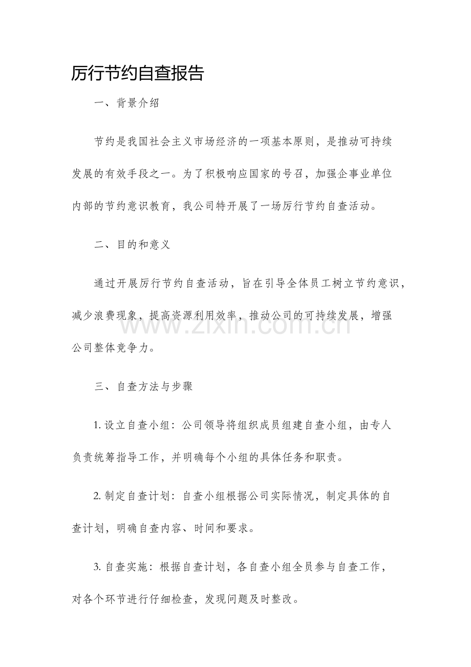 厉行节约自查报告.docx_第1页