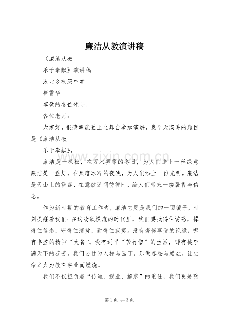 廉洁从教演讲稿范文_1.docx_第1页