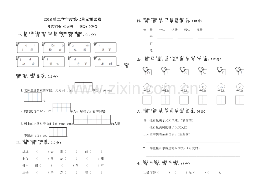 部编版一年级语文下册第七单元测试卷.doc_第1页