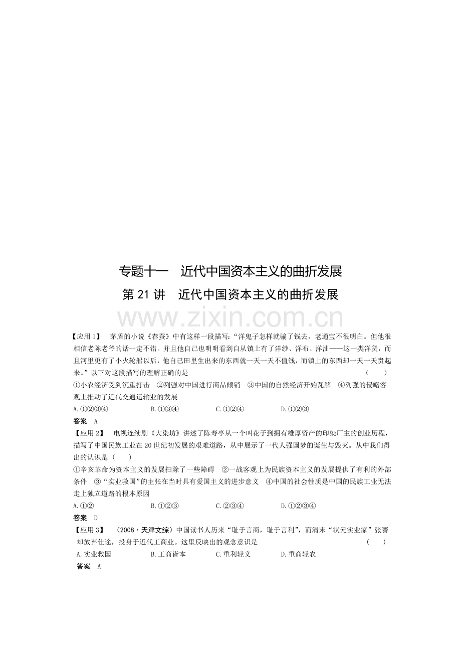 近代中国资本主义的曲折发展要点.docx_第1页