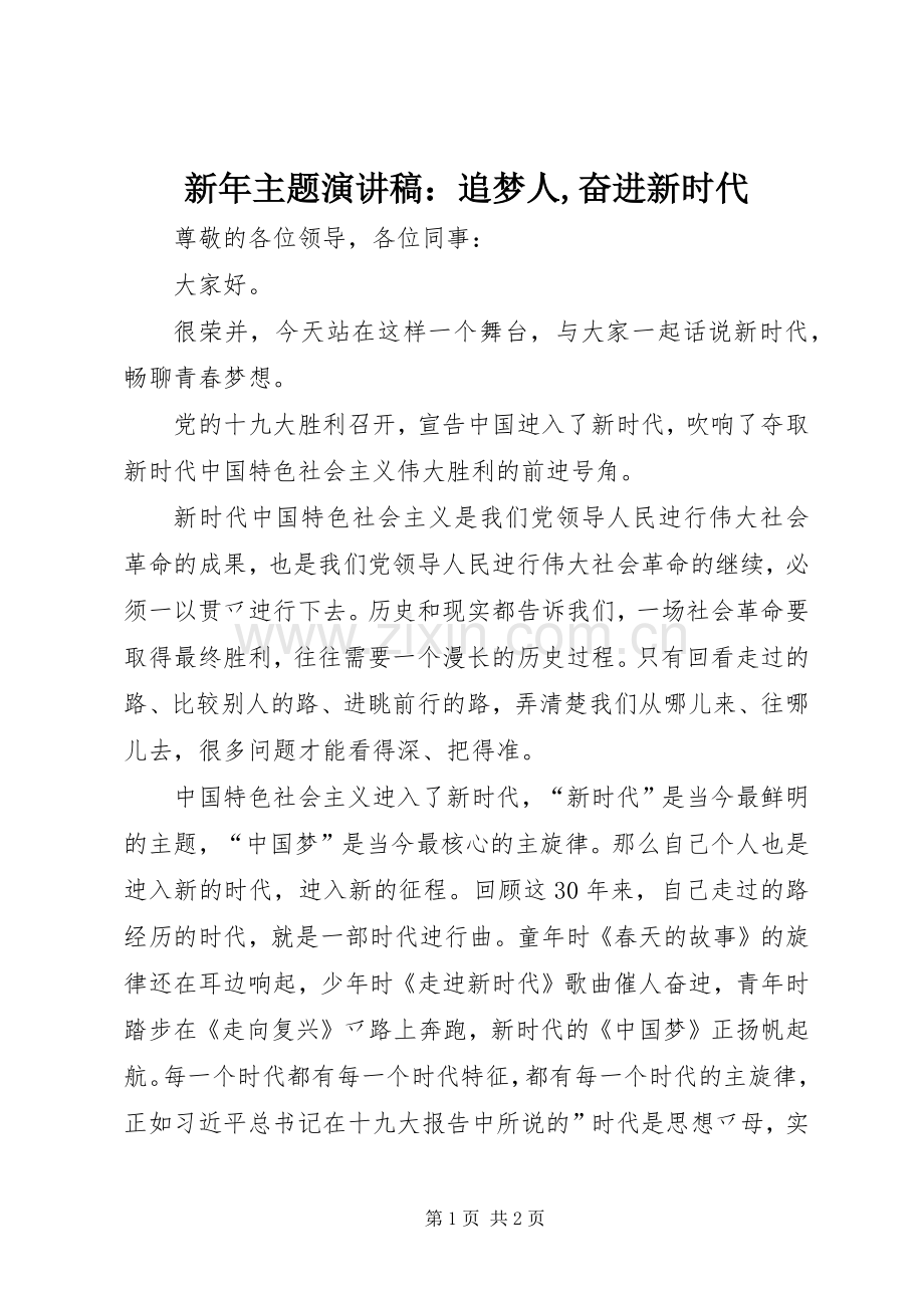 新年主题演讲稿范文：追梦人,奋进新时代.docx_第1页