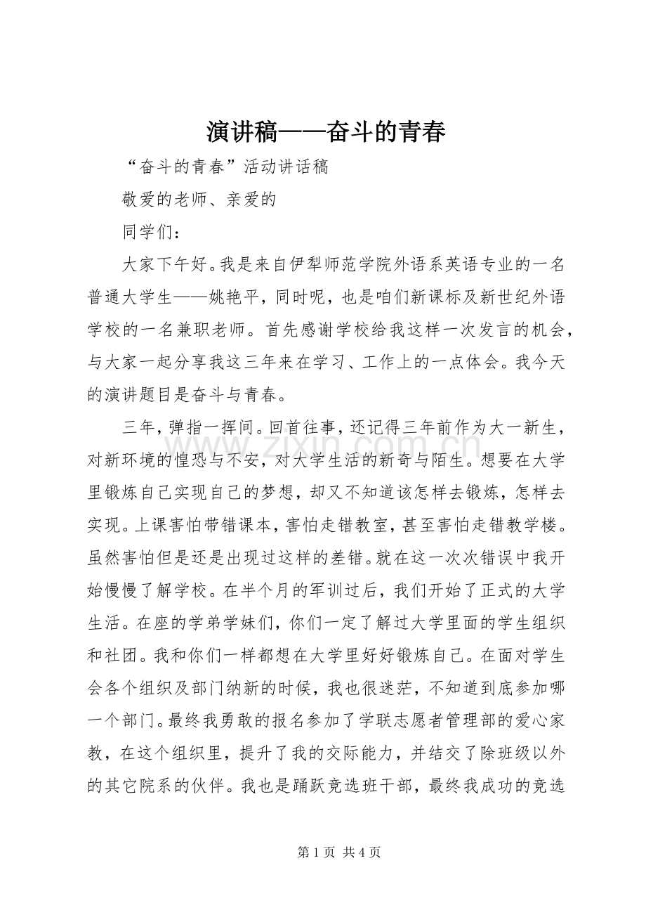 演讲稿范文——奋斗的青春.docx_第1页