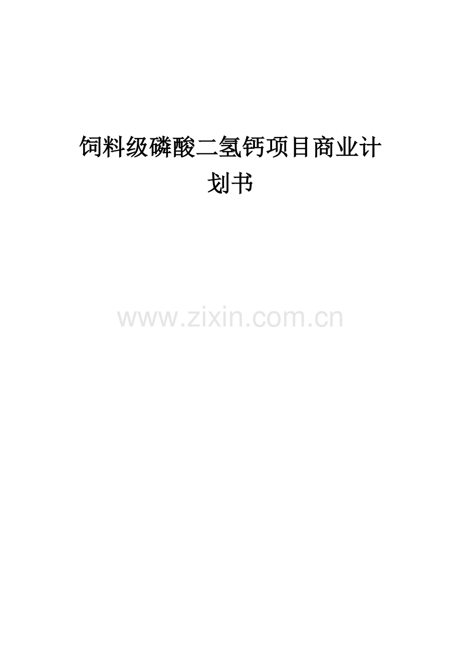 饲料级磷酸二氢钙项目商业计划书.docx_第1页