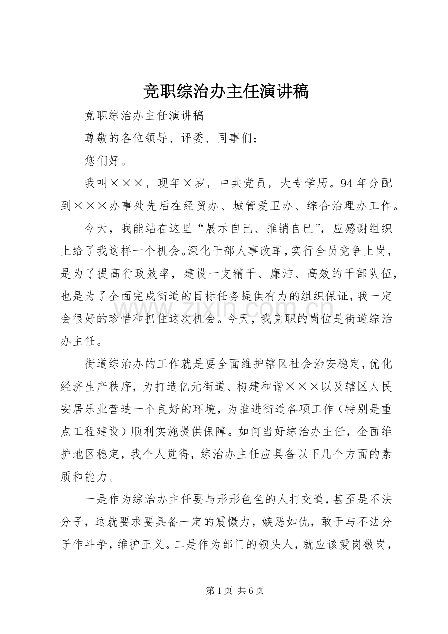 竞职综治办主任演讲.docx_第1页
