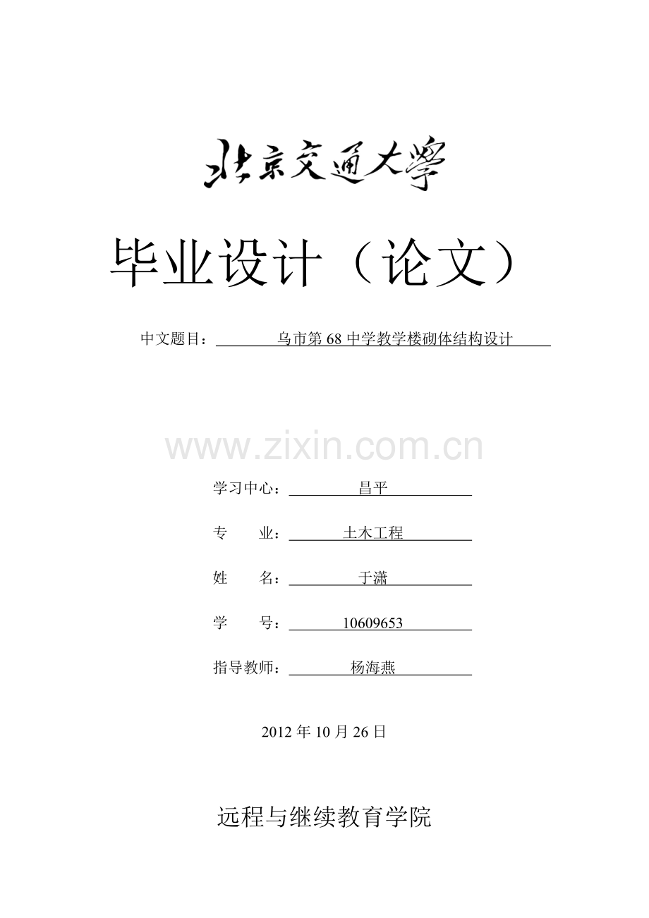 乌市68中学教学楼砌体结构设计.doc_第1页