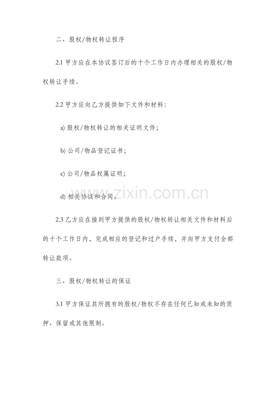 股权及物权转让协议书.docx_第2页