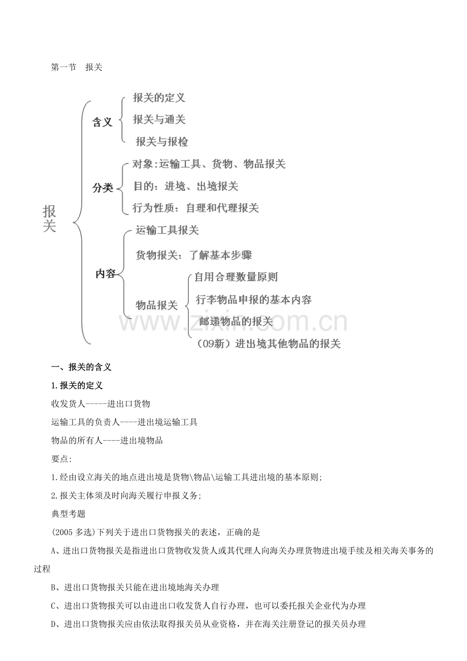 报关员讲义.docx_第1页