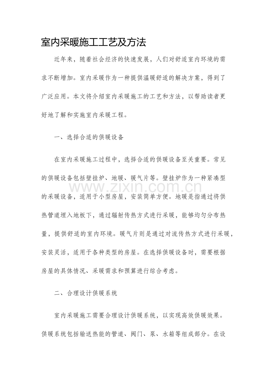 室内采暖施工工艺及方法.docx_第1页