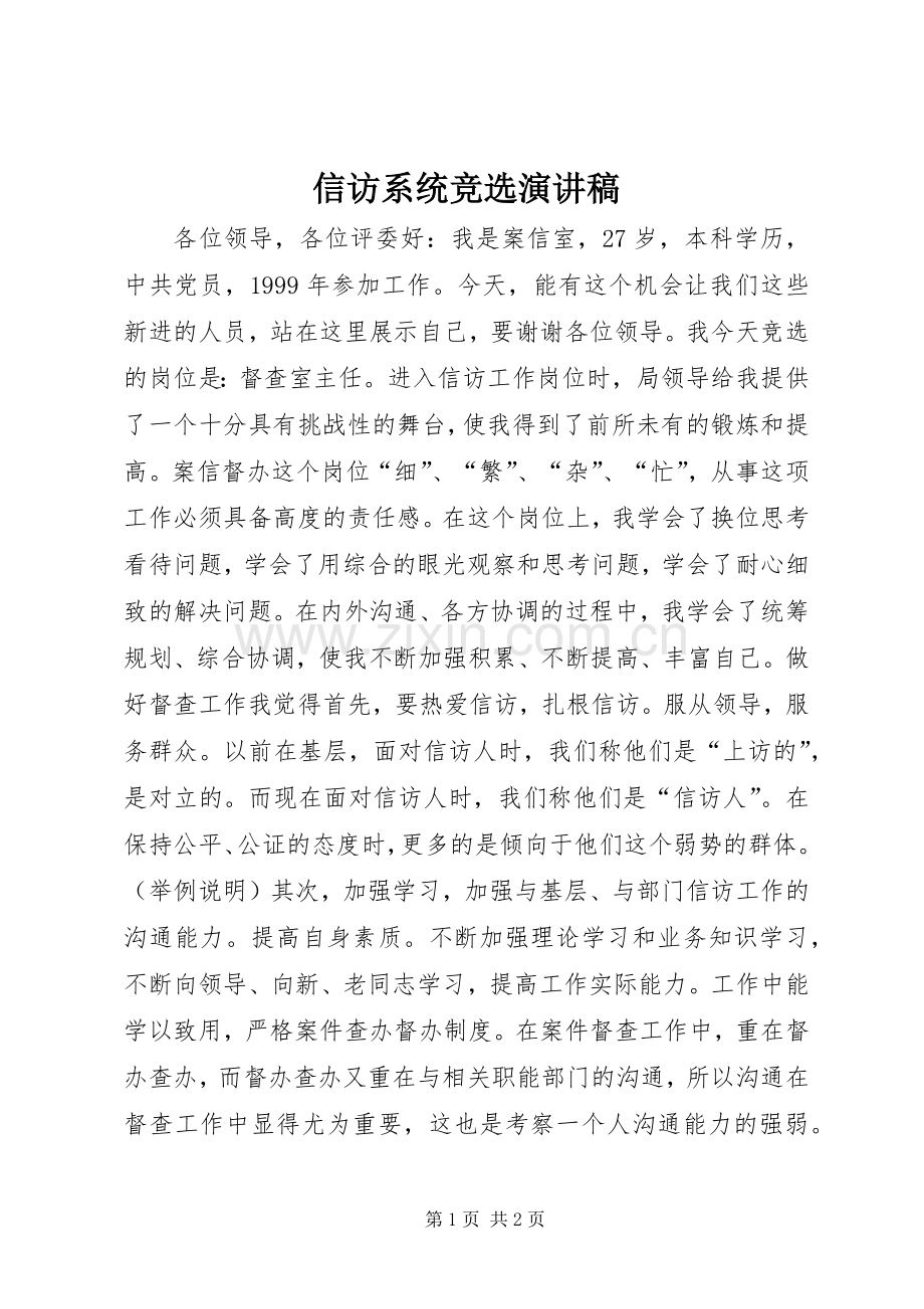 信访系统竞选演讲稿范文.docx_第1页