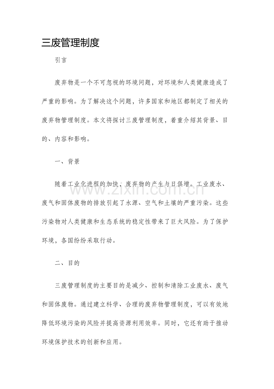 三废管理制度.docx_第1页