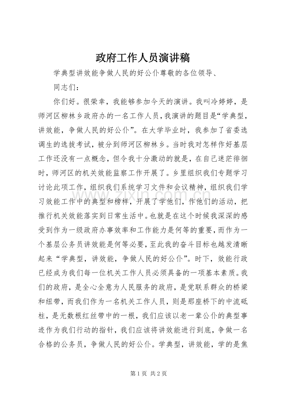 政府工作人员演讲致辞.docx_第1页