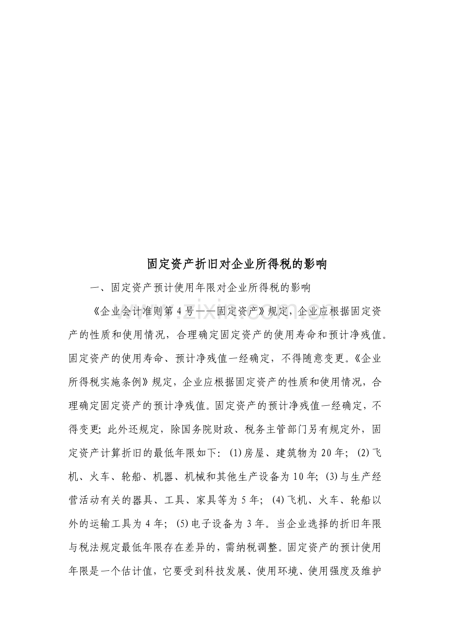 浅析固定资产折旧对企业所得税的影响.docx_第1页
