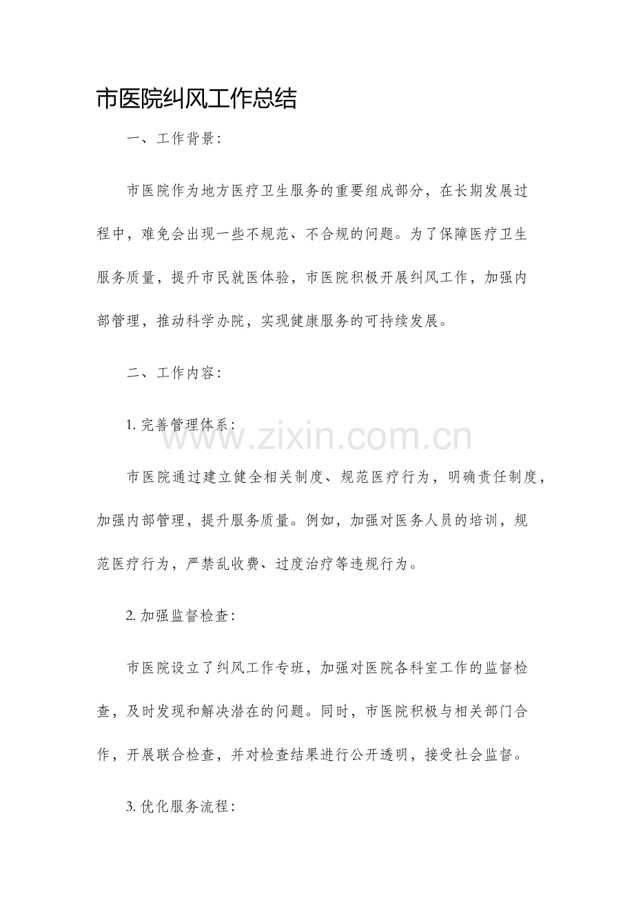 市医院纠风工作总结工作总结.docx_第1页