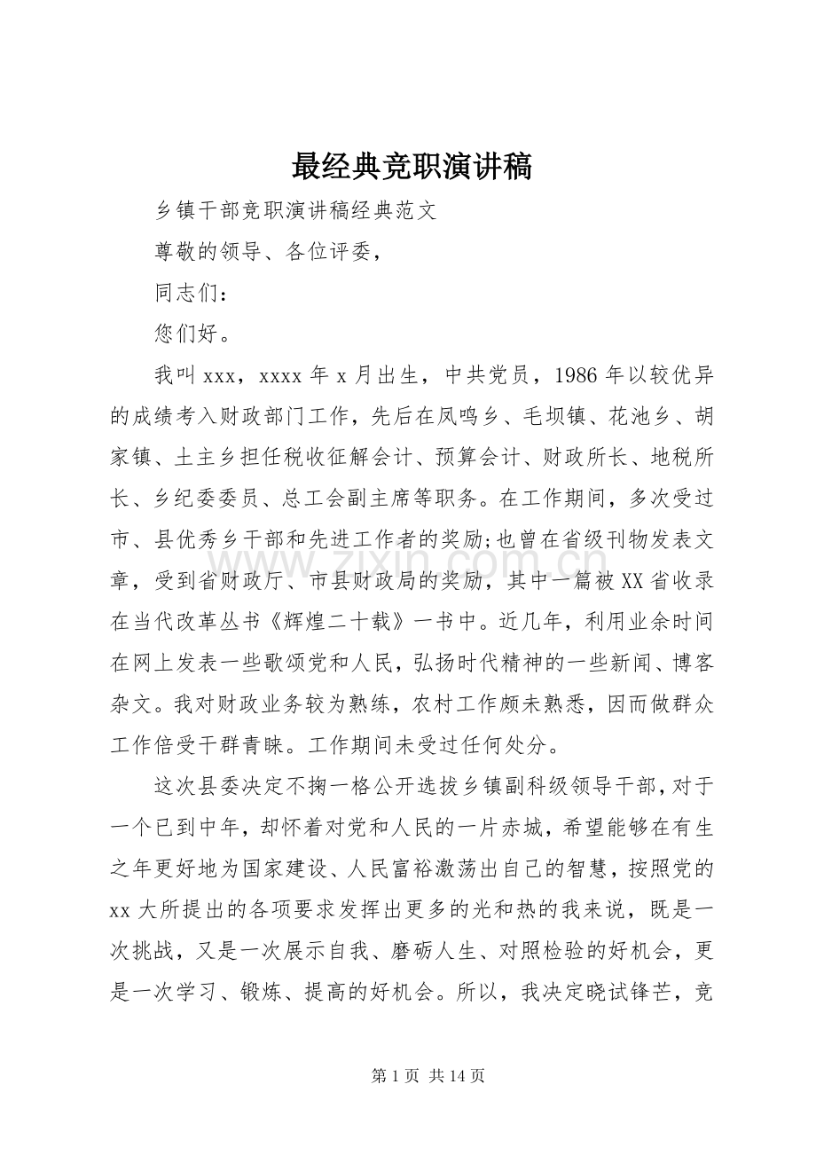 最经典竞职演讲稿范文.docx_第1页