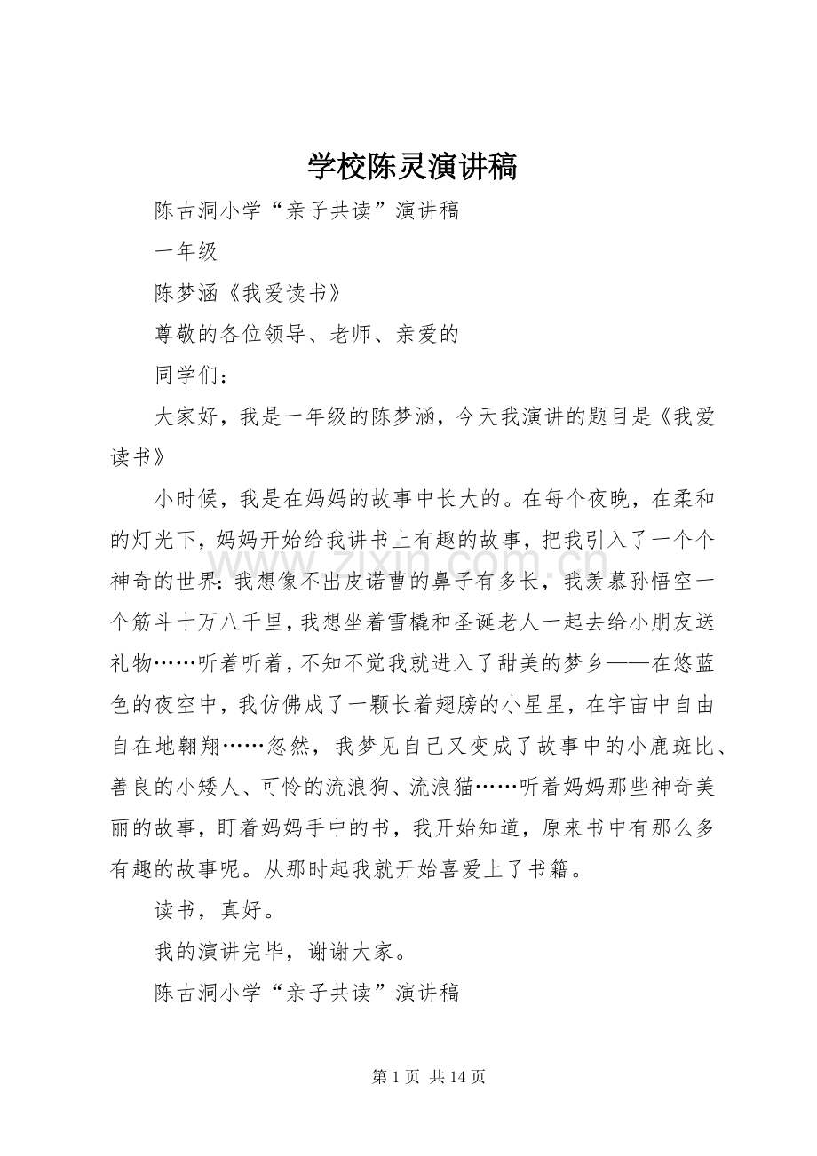 学校陈灵演讲.docx_第1页