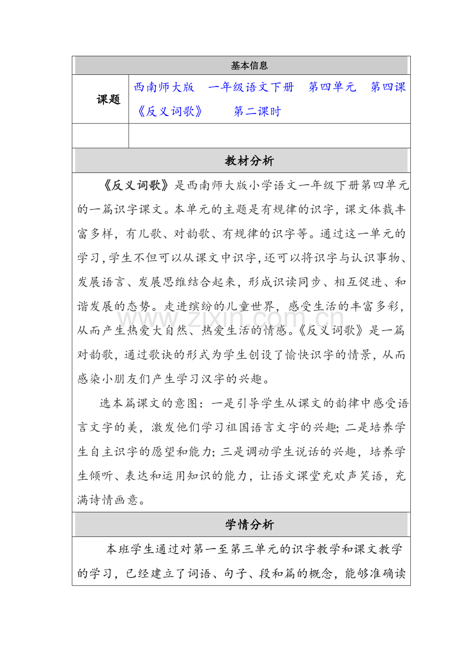 《反义词歌》教学设计.doc_第1页