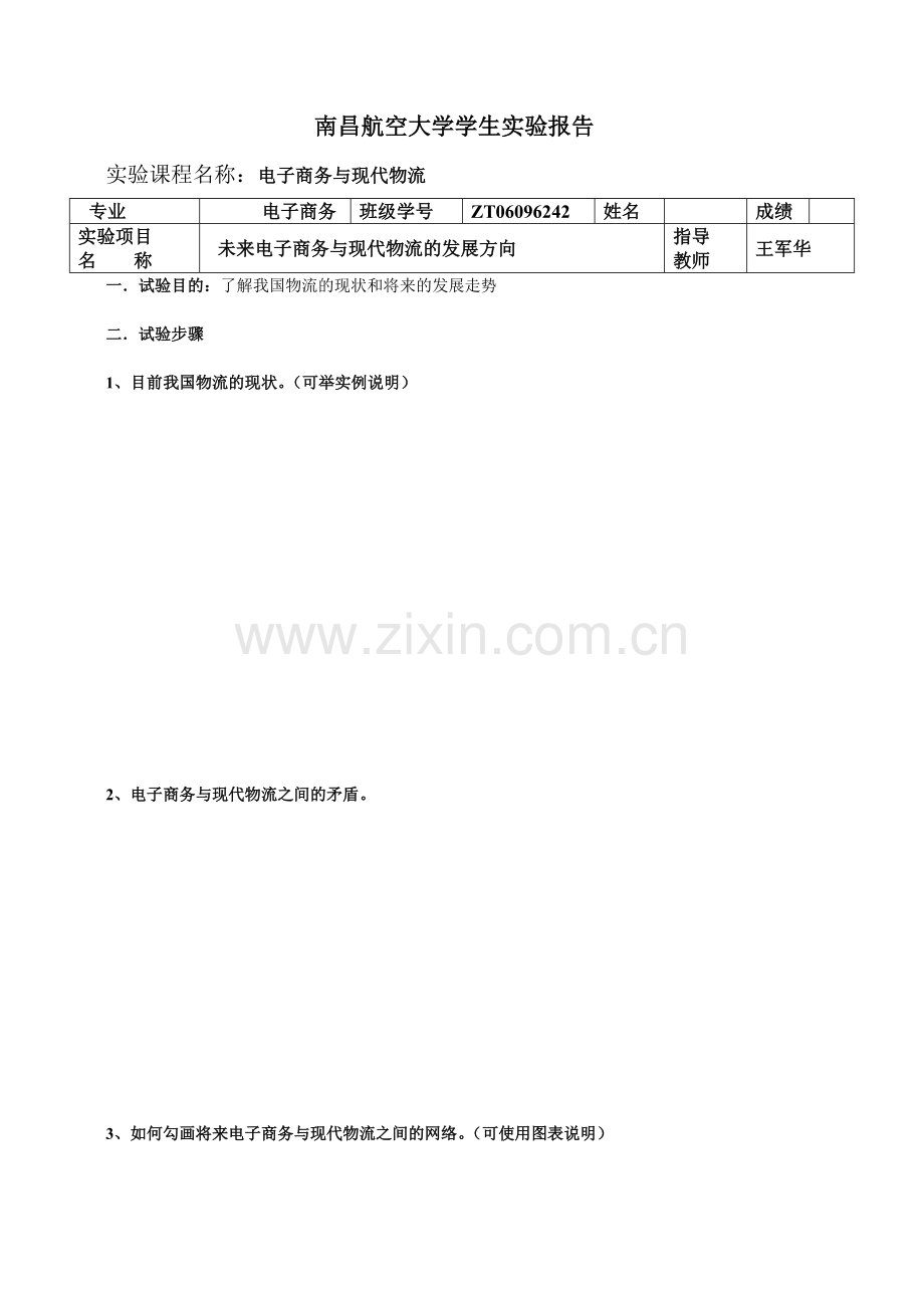 电子商务与现代物流实验报告.doc_第1页