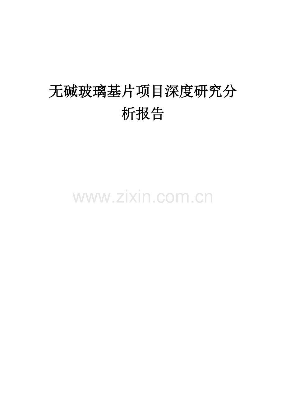 无碱玻璃基片项目深度研究分析报告.docx_第1页