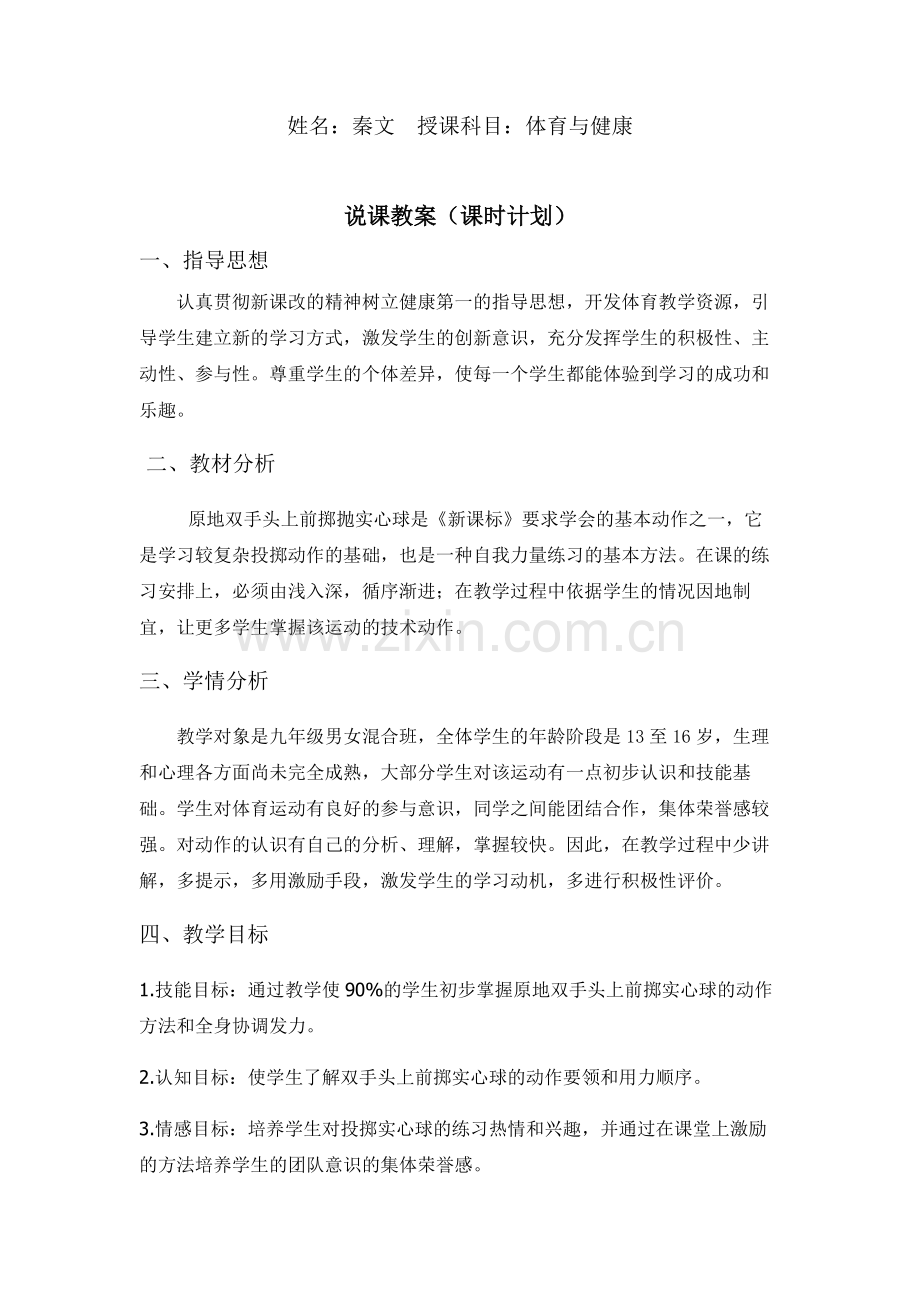 原地双手头上抛实心球教学设计.doc_第1页