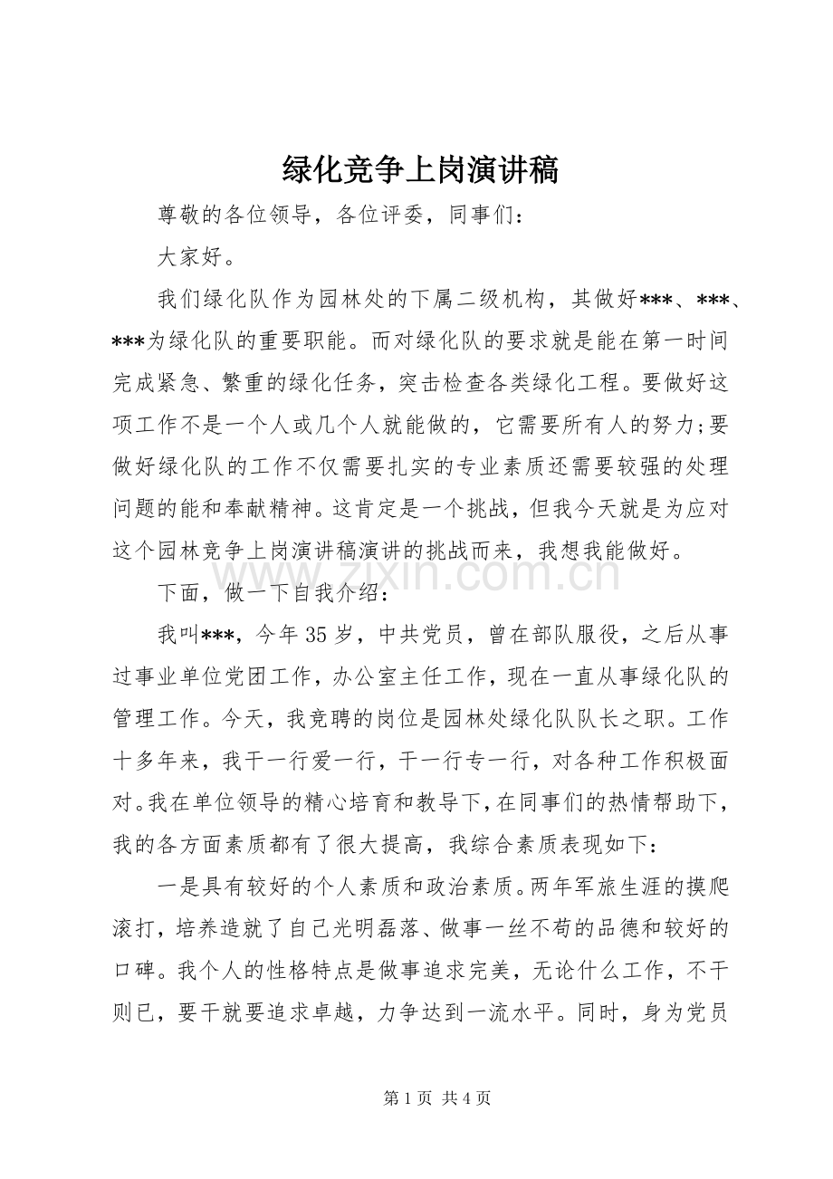 绿化竞争上岗演讲稿范文.docx_第1页