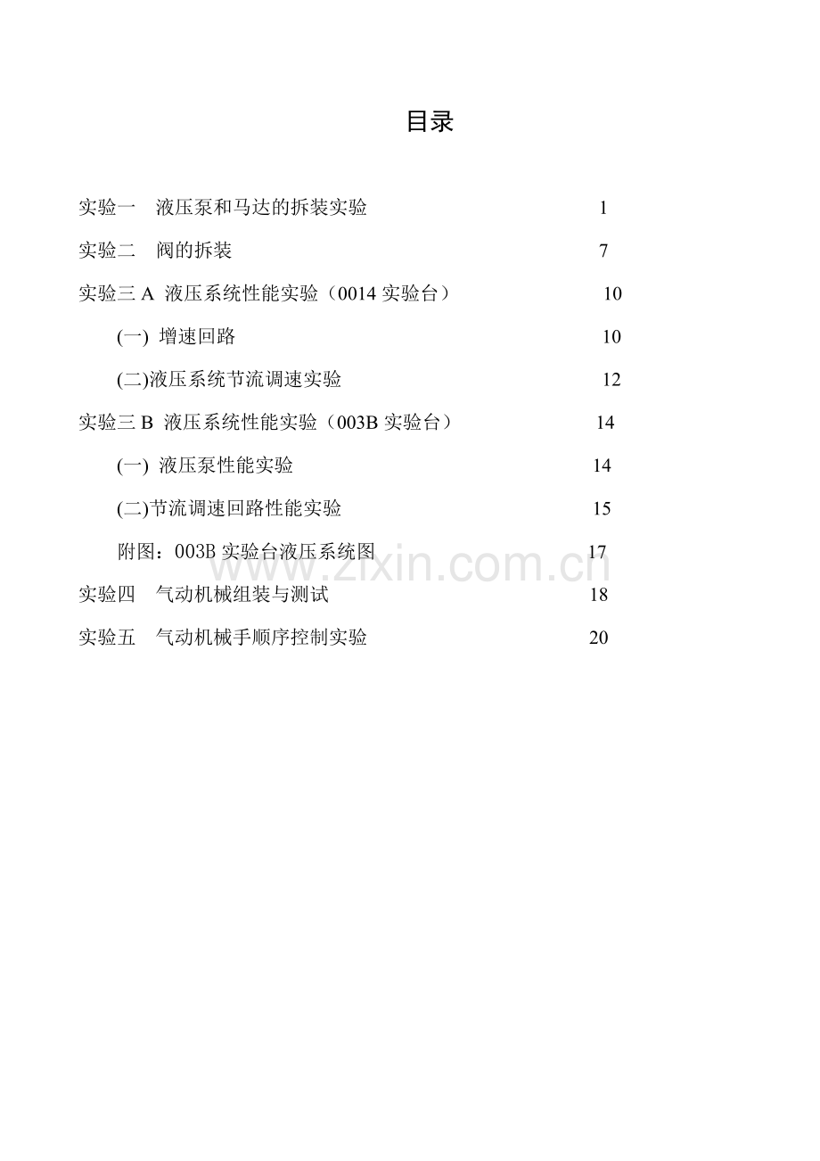 液压与气动技术实验指导书(2012)_6240_1237_20120224114151.doc_第2页