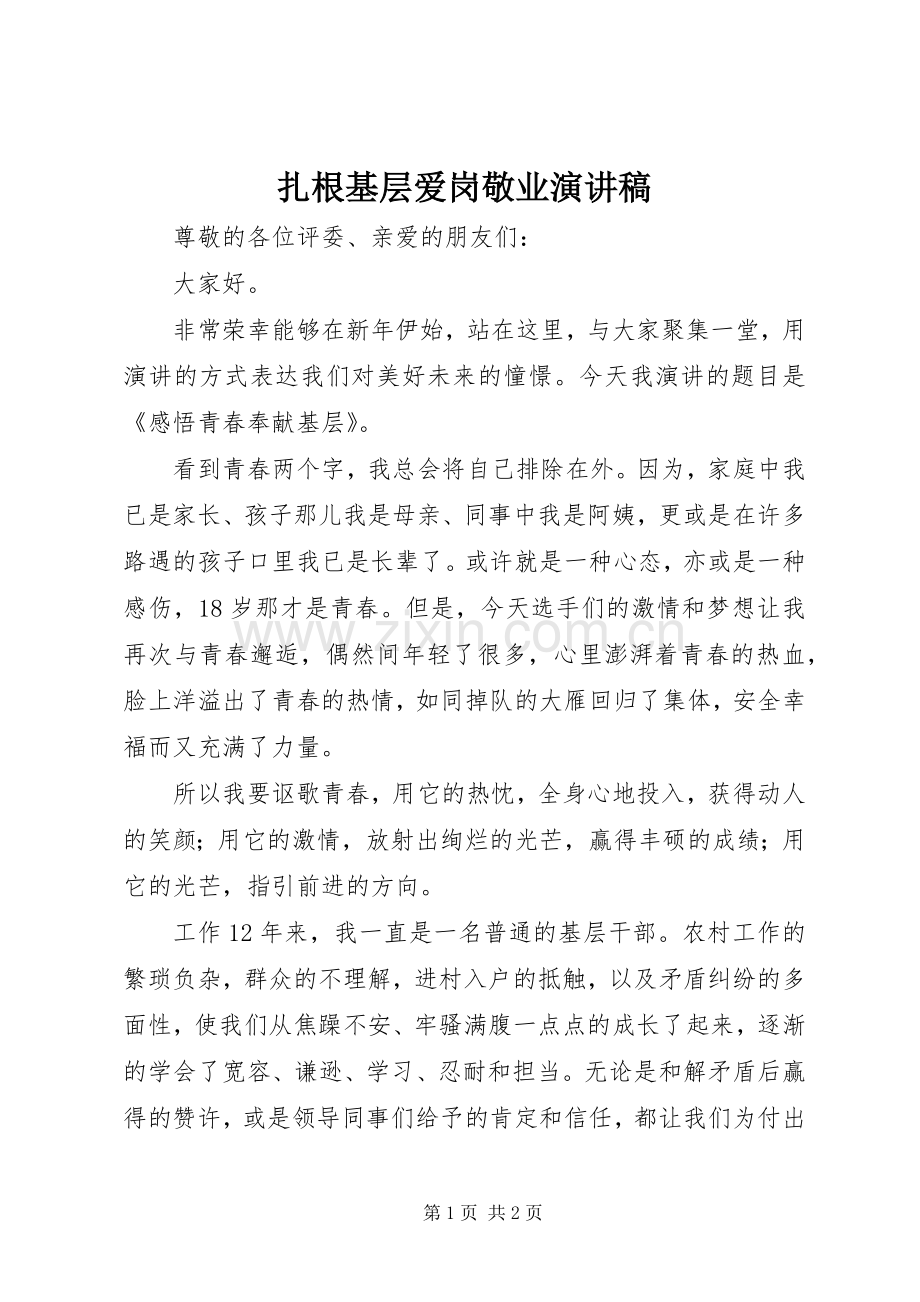扎根基层爱岗敬业演讲稿范文_1.docx_第1页