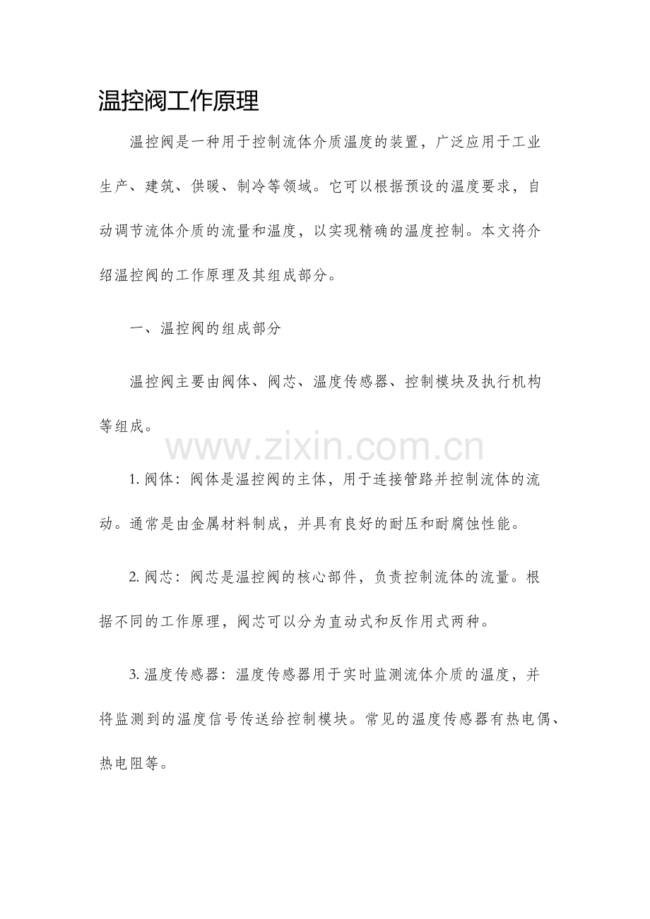 温控阀工作原理.docx_第1页