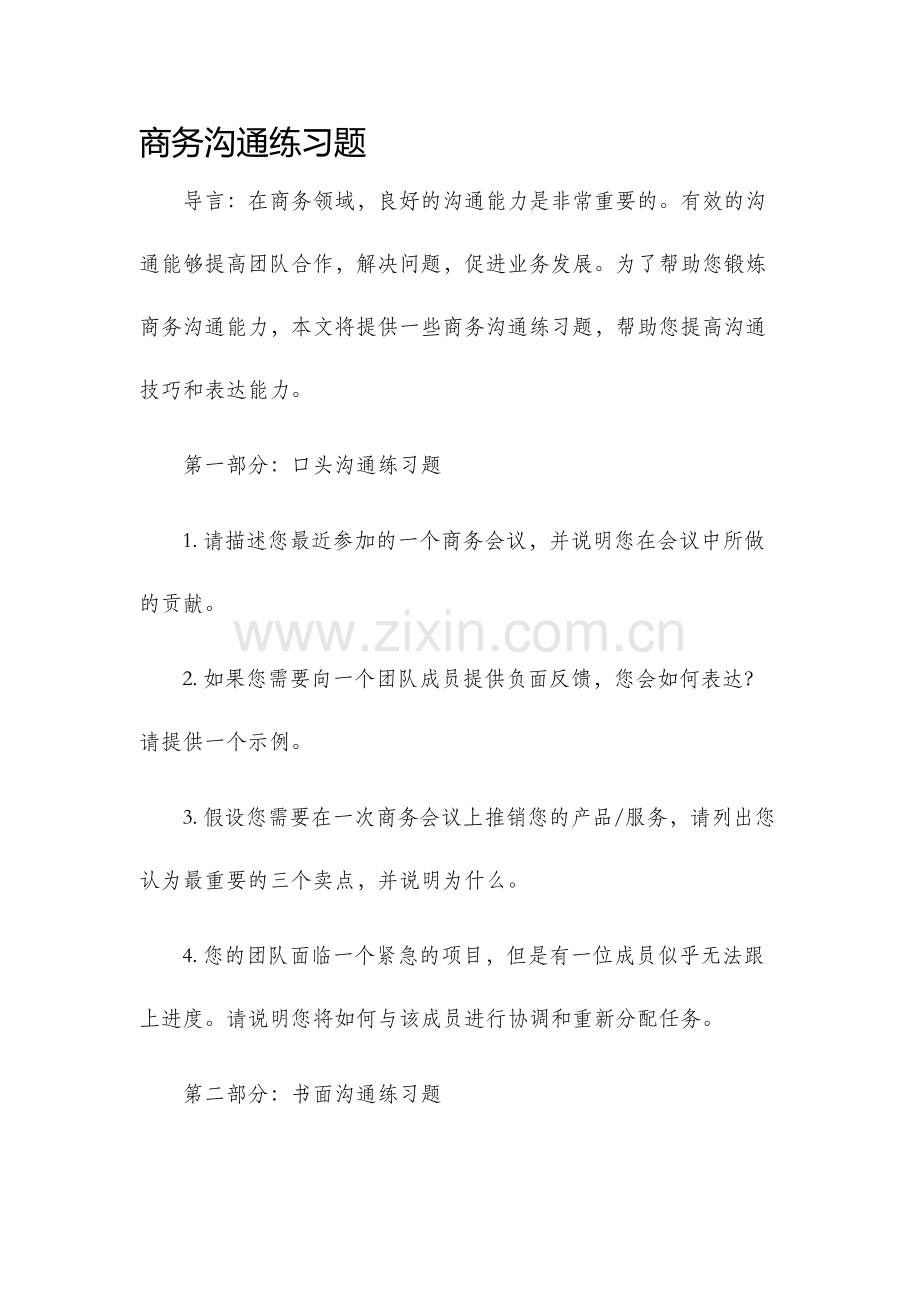 商务沟通练习题.docx_第1页