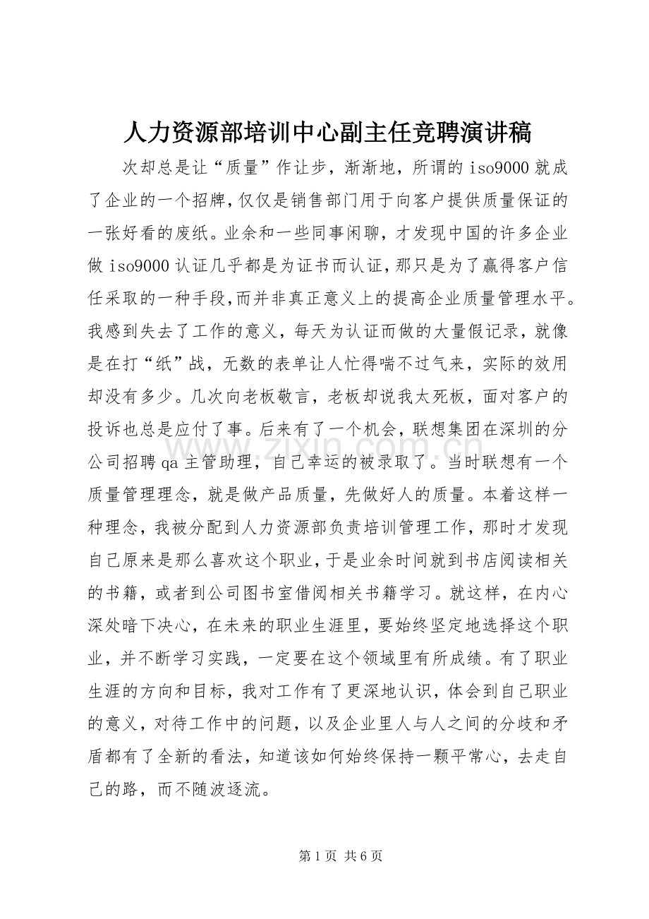 人力资源部培训中心副主任竞聘演讲范文.docx_第1页