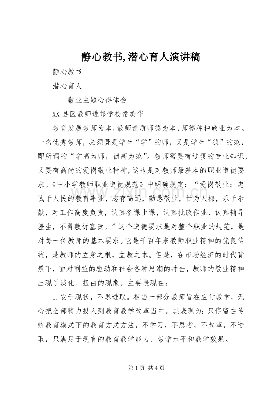 静心教书,潜心育人演讲.docx_第1页