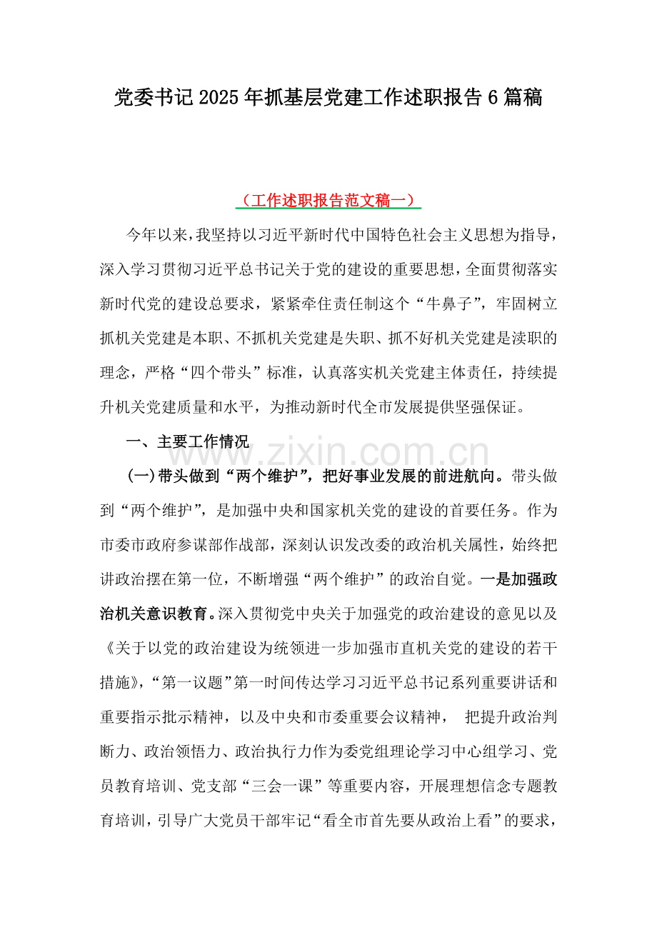 党委书记2025年抓基层党建工作述职报告6篇稿.docx_第1页