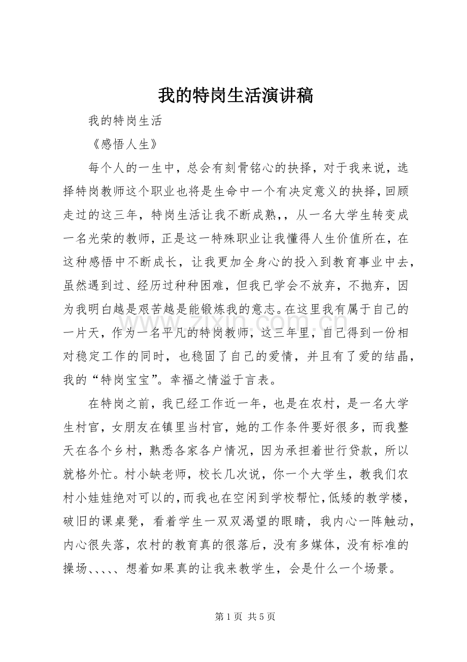 我的特岗生活演讲致辞.docx_第1页