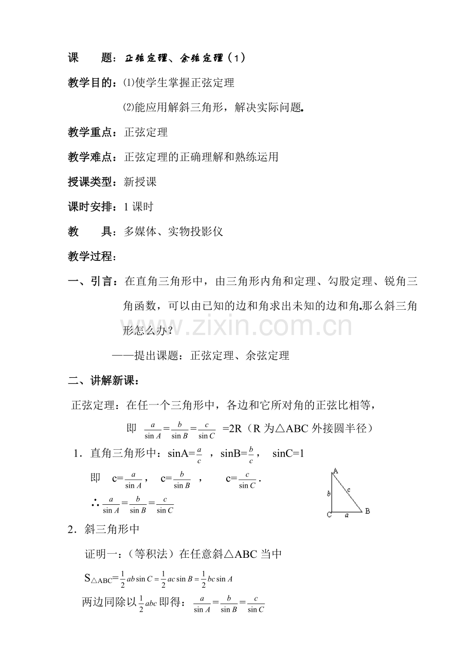 （汤光国老师的教案）正弦定理、余弦定理（1）.doc_第1页