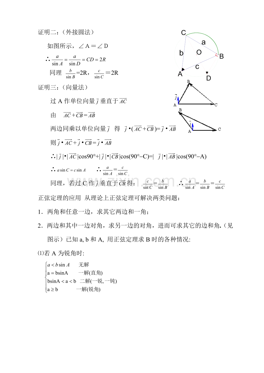 （汤光国老师的教案）正弦定理、余弦定理（1）.doc_第2页