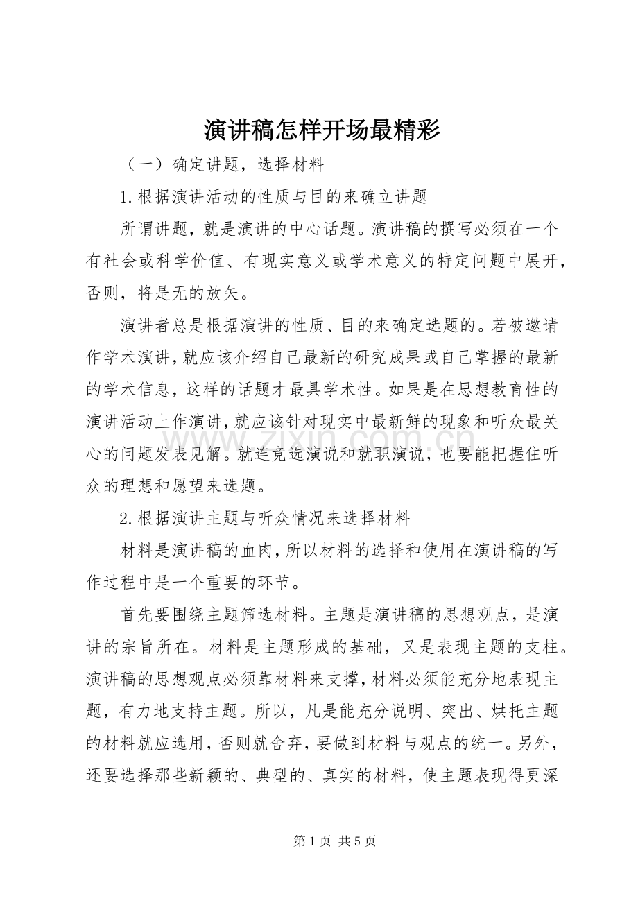 演讲怎样开场最精彩.docx_第1页
