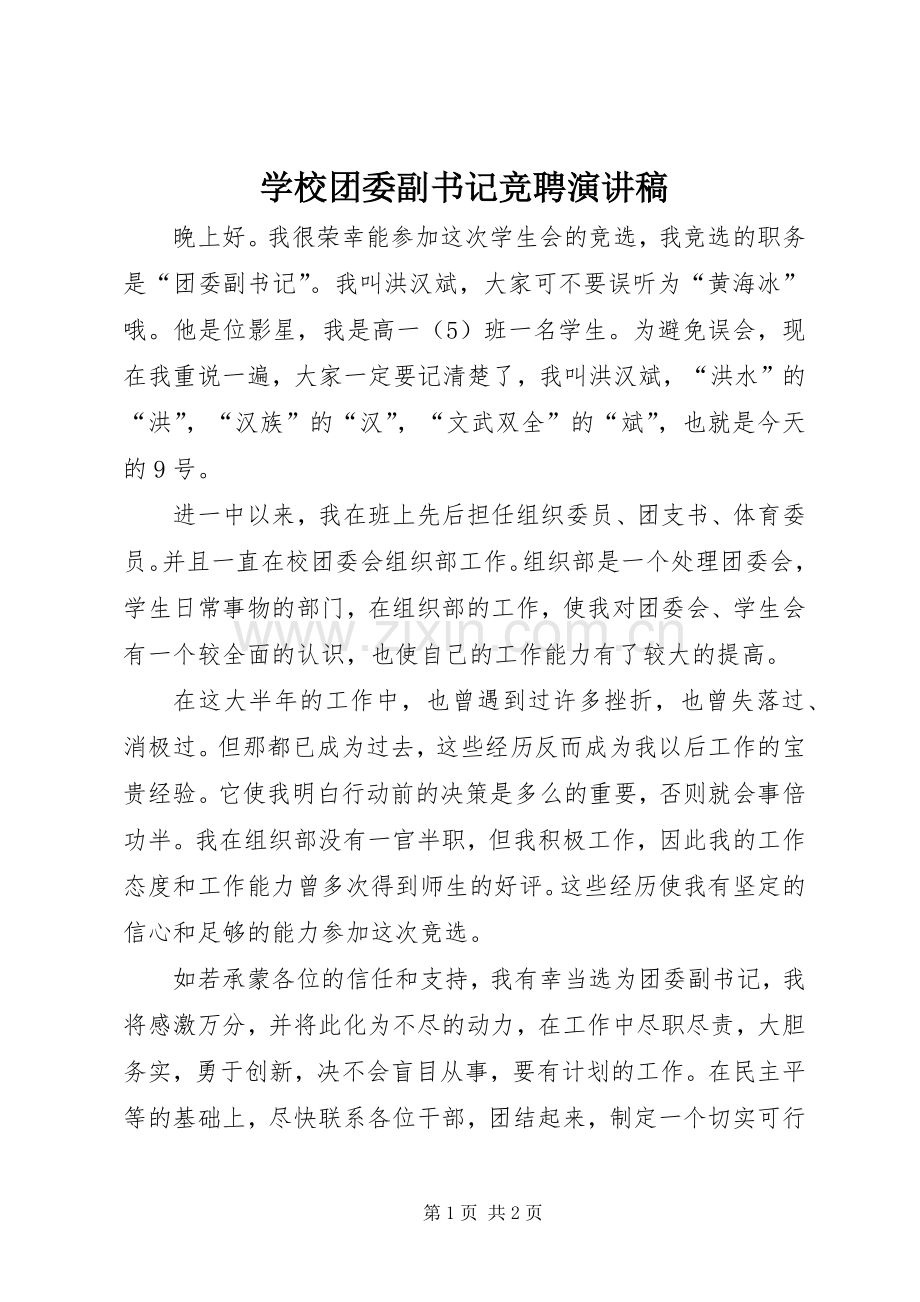 学校团委副书记竞聘演讲致辞稿范文.docx_第1页