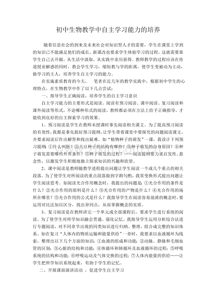 初中生物教学中自主学习能力的培养.doc_第1页