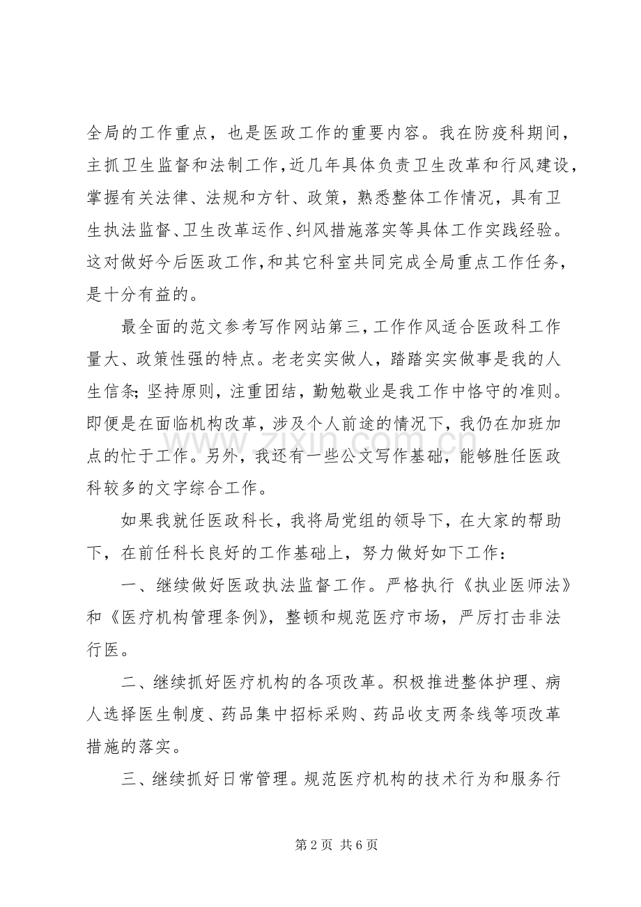 市卫生局医政科科长竞职演讲致辞稿范文.docx_第2页
