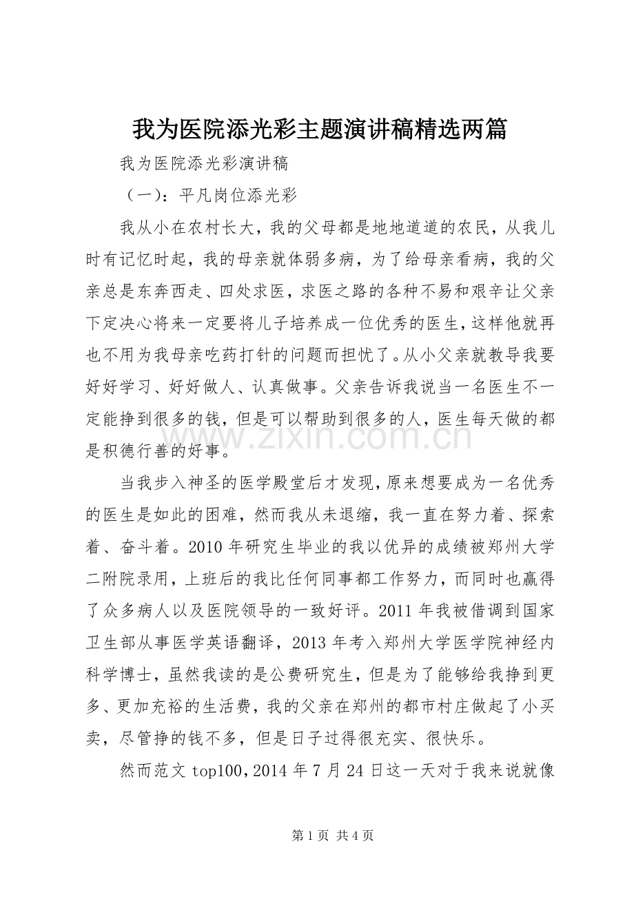 我为医院添光彩主题演讲两篇.docx_第1页
