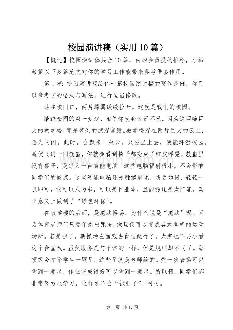 校园演讲稿范文集锦（实用10篇）.docx_第1页