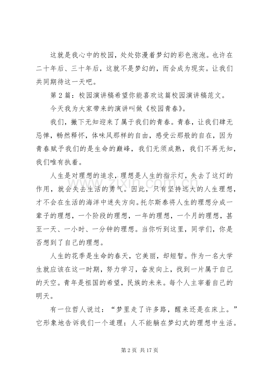 校园演讲稿范文集锦（实用10篇）.docx_第2页