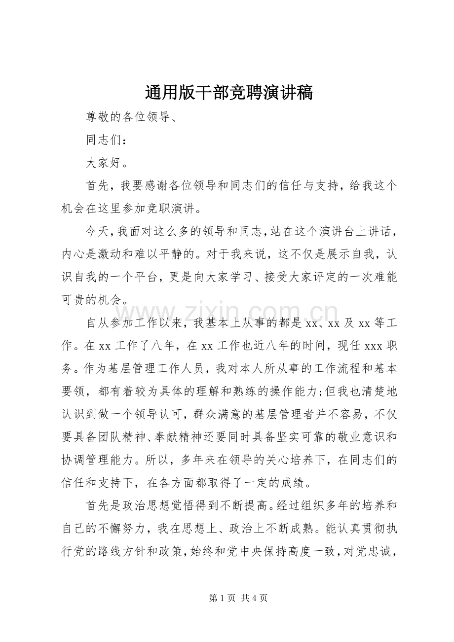 通用版干部竞聘演讲稿范文.docx_第1页