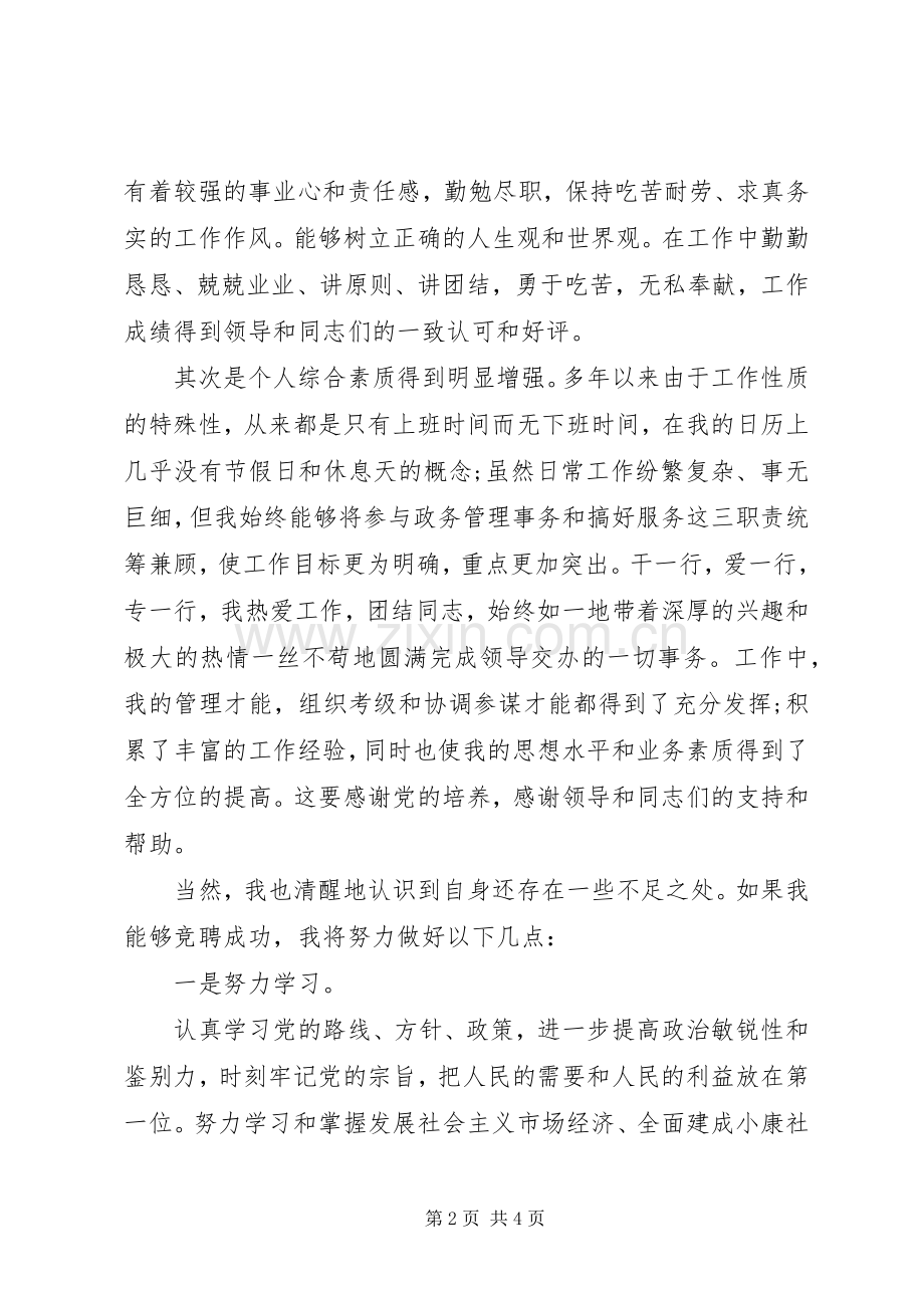 通用版干部竞聘演讲稿范文.docx_第2页