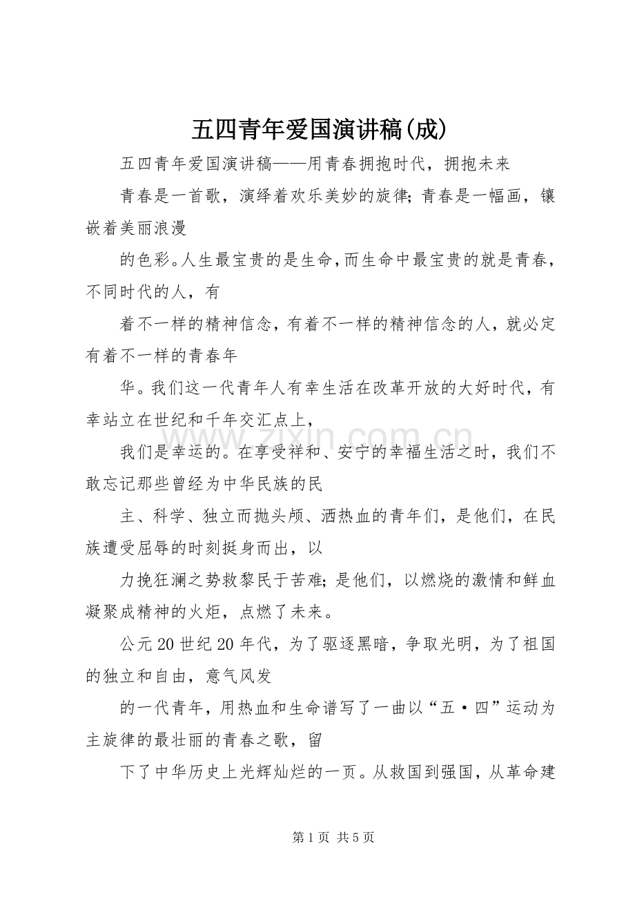 五四青年爱国演讲范文(成).docx_第1页