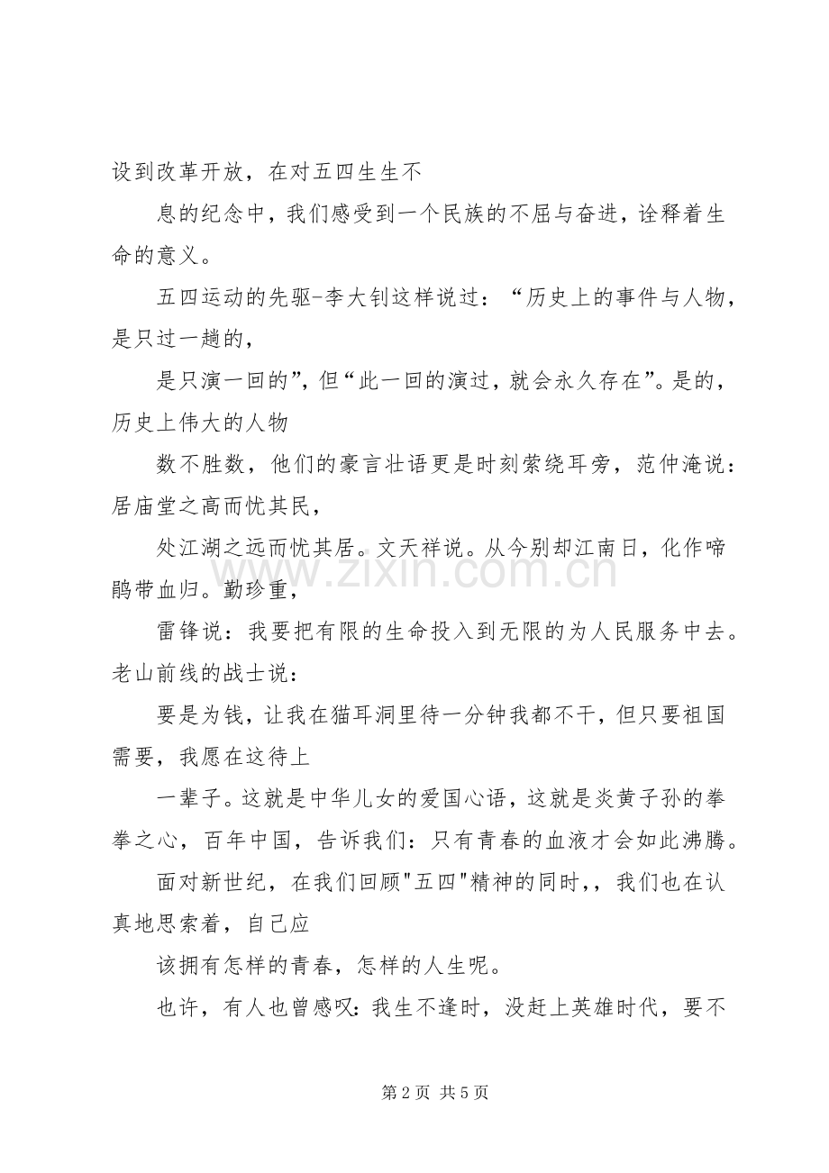 五四青年爱国演讲范文(成).docx_第2页